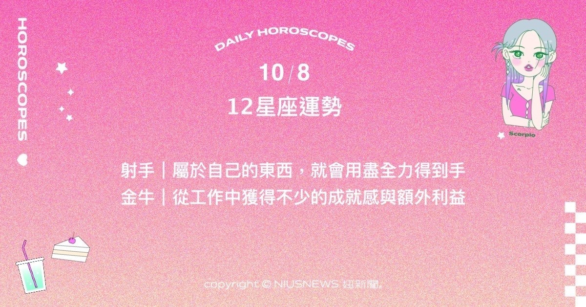 10/8星座點點名：天蠍最近的表現相當引人注目。每日星座進化2.0 星座運勢、當日運勢、星座點點名、每日星座進化2.0