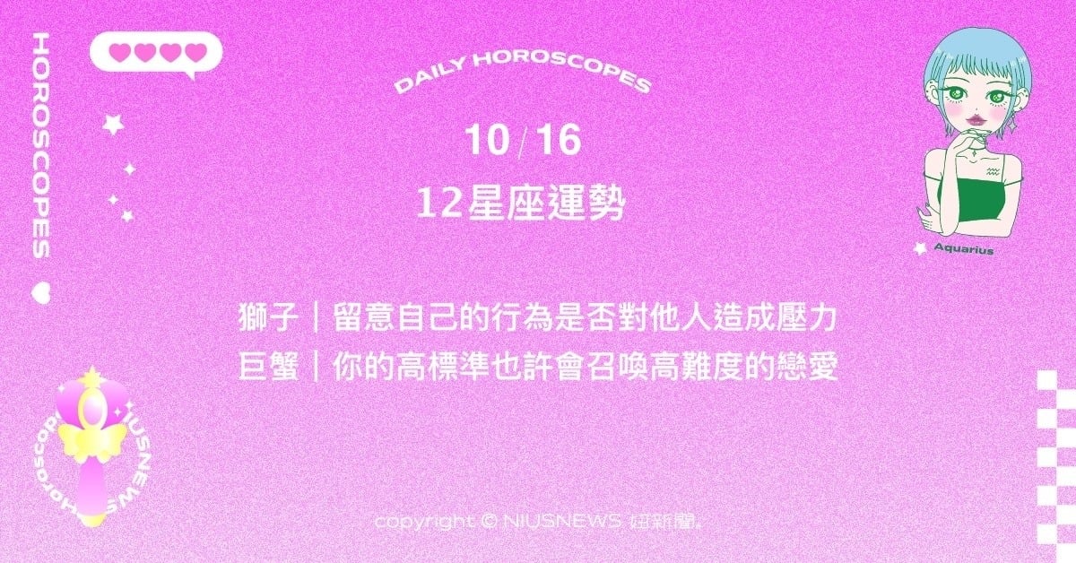 10/16星座點點名：射手為將結束的規劃做出漂亮的收尾。每日星座進化2.0 星座運勢、當日運勢、星座點點名、每日星座進化2.0