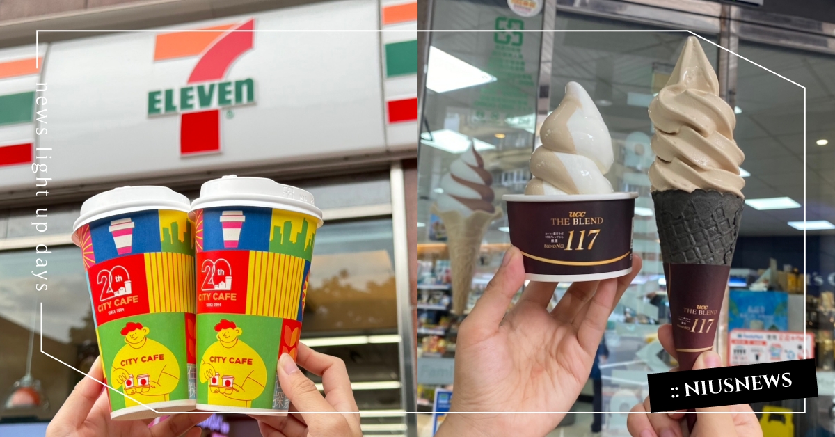 4大超商雙十優惠整理！7-11「咖啡買10送10」，冰控必吃全家霜淇淋限時優惠 雙十節、國慶、超商優惠、7-11、全家