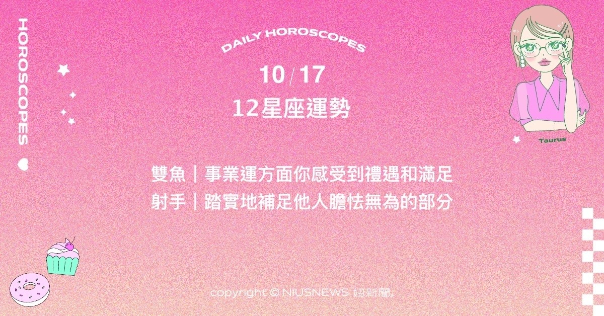 10/17星座點點名：雙子也許會來趟說走就走的出遊。每日星座進化2.0 星座運勢、當日運勢、星座點點名、每日星座進化2.0