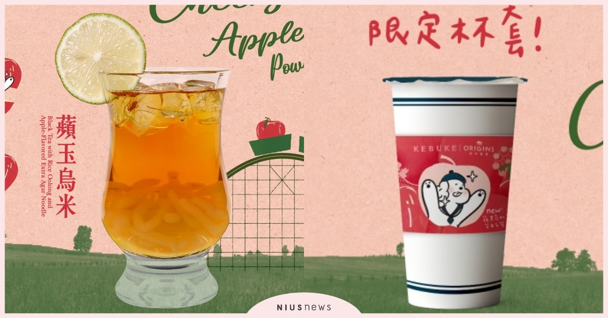 可不可攜手品木宣言推聯名！「蘋玉烏米」吃得到青森蘋果粉條，指定組合再贈體驗組 品木宣言、可不可熟成紅茶、聯名飲品、蘋果澎澎霜、蘋果精露