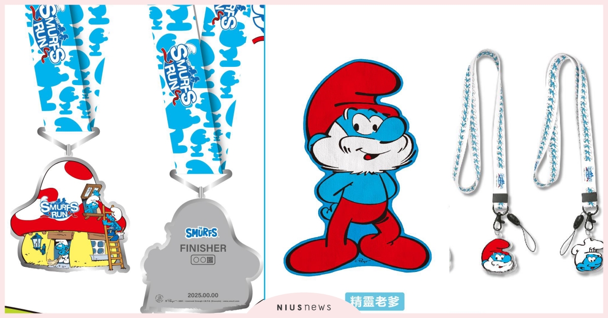 2024《藍色小精靈》路跑亮點！經典「蘑菇屋完賽獎牌」必收藏，豐富物資包一次看 2024路跑、藍色小精靈、路跑、藍色小精靈路跑、新北、苗栗、高雄