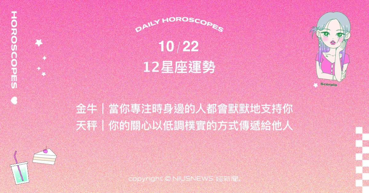 10/22星座點點名：獅子近期財務狀況影響到安全感。每日星座進化2.0 星座運勢、當日運勢、星座點點名、每日星座進化2.0