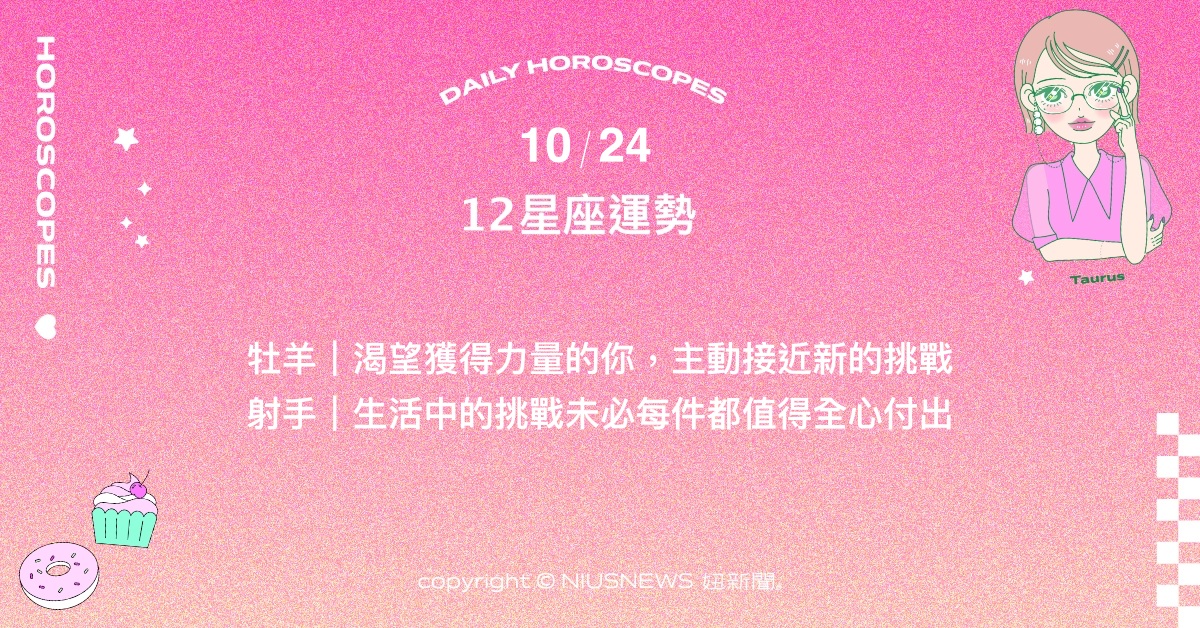 10/24星座點點名：摩羯不吝於讓他人知道自己的界線何在。每日星座進化2.0 星座運勢、當日運勢、星座點點名、每日星座進化2.0