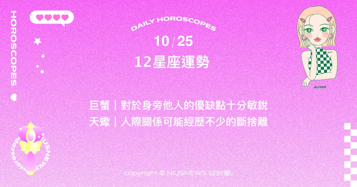 10/25星座點點名：天秤忙碌的工作帶來大量的成就感。每日星座進化2.0 星座運勢、當日運勢、星座點點名、每日星座進化2.0