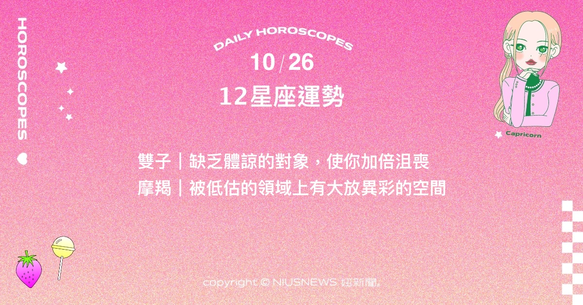 10/26星座點點名：水瓶近期的偏財運勢相當不錯。每日星座進化2.0 星座運勢、當日運勢、星座點點名、每日星座進化2.0