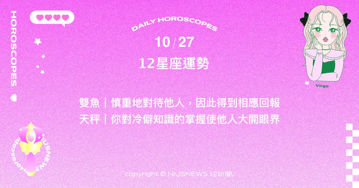 10/27星座點點名：處女的緊繃讓他人覺得古怪得可愛。每日星座進化2.0 星座運勢、當日運勢、星座點點名、每日星座進化2.0