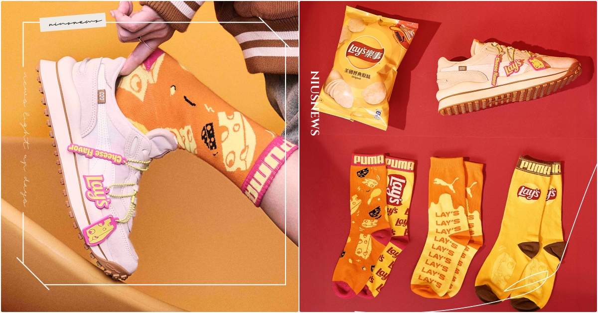 台灣獨家限定！PUMA×樂事洋芋片聯名「生起司烤奶鞋」開賣，起司襪＋鞋扣只送不賣 樂事Lays起司球鞋、樂事Lays起司襪、PUMA鞋扣、樂事Lays聯名、樂事Lays包包、樂事Lays球鞋、樂事Lays洋芋片台灣、樂事LaysPUMA、 PUMA洋芋片聯名、PUMA樂事聯名、洋芋片球鞋