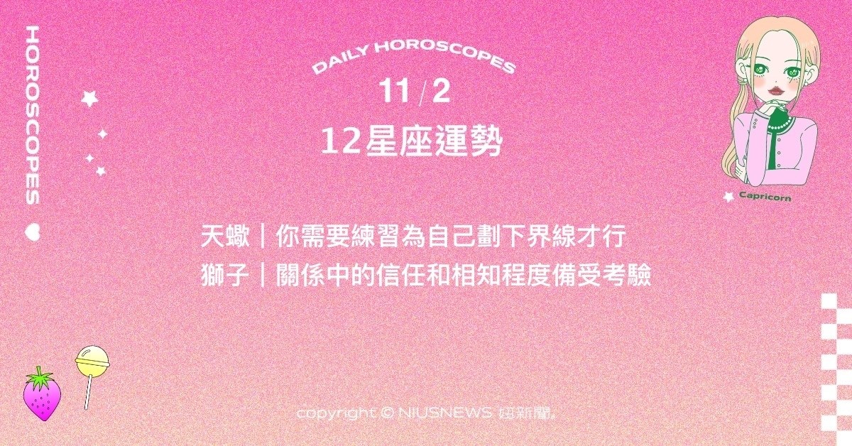 11/2星座點點名：雙子該認真對待自己的情緒反應。每日星座進化2.0 星座運勢、當日運勢、星座點點名、每日星座進化2.0