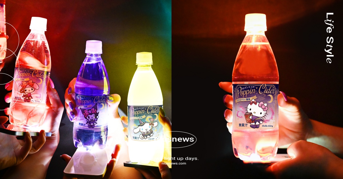 三麗鷗「亮光汽水」日本大創開賣！6大人氣角色瓶身好欠喝，用手電筒照光還會發亮？ 三麗鷗、三麗鷗亮光汽水、三麗鷗發光器水、三麗鷗聯名、三麗鷗汽水、三麗鷗日本大創