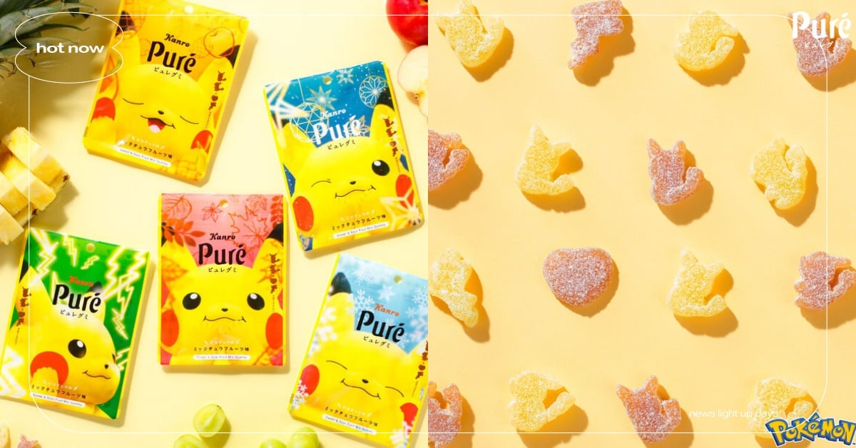 Pure軟糖《寶可夢》聯名回歸！5大皮卡丘表情包裝萌翻、尾巴造型軟糖是隱藏版！ Pure軟糖、寶可夢、寶可夢軟糖、皮卡丘軟糖、日本軟糖、Pure軟糖寶可夢、寶可夢聯名