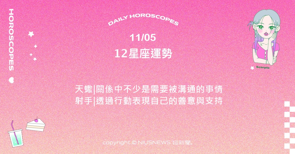 11/5星座點點名：處女對於事業和專業形象有很多想法。每日星座進化2.0 星座運勢、當日運勢、星座點點名、每日星座進化2.0