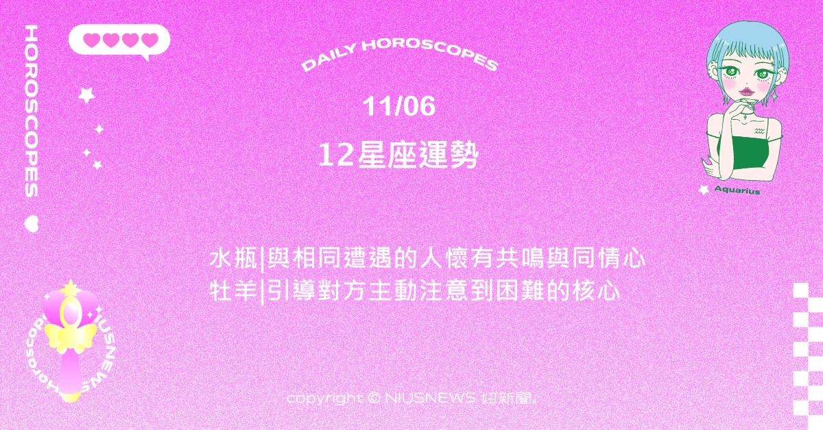 11/6星座點點名：射手對大部分的事情都有明確的想法。每日星座進化2.0 星座運勢、當日運勢、星座點點名、每日星座進化2.0