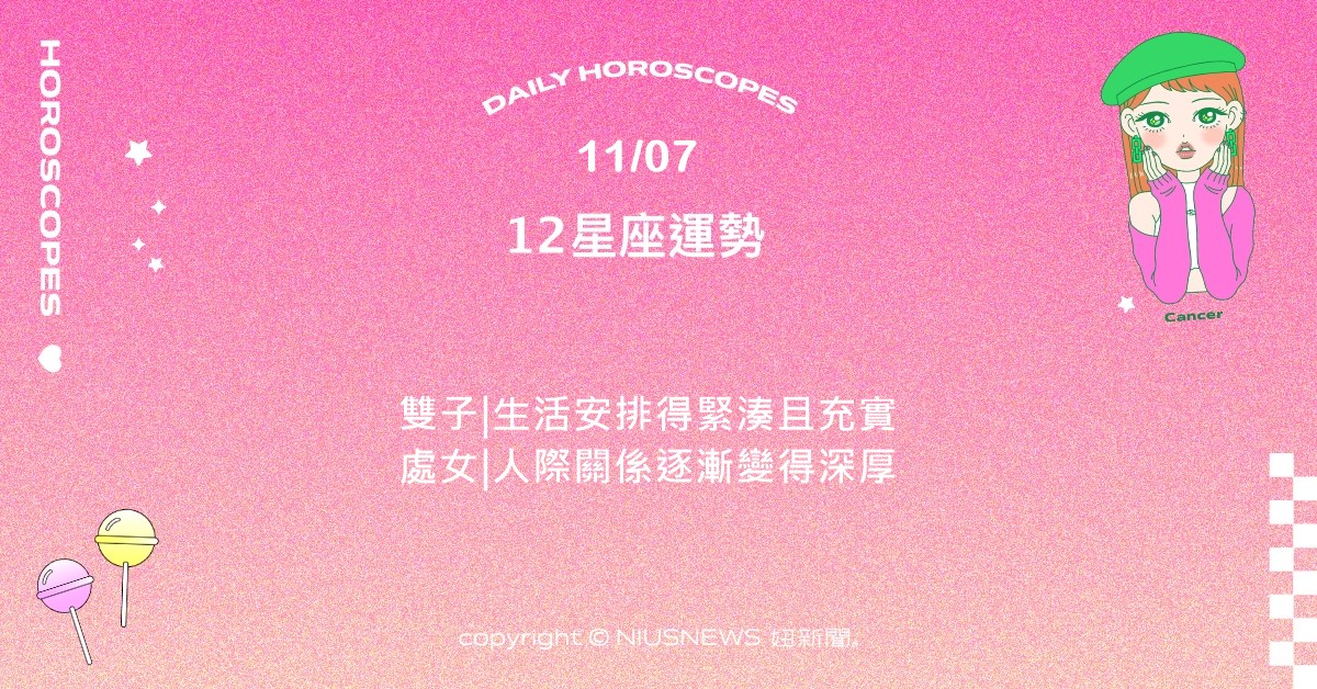 11/7星座點點名：金牛想減少為了他人而活的感覺。每日星座進化2.0 星座運勢、當日運勢、星座點點名、每日星座進化2.0