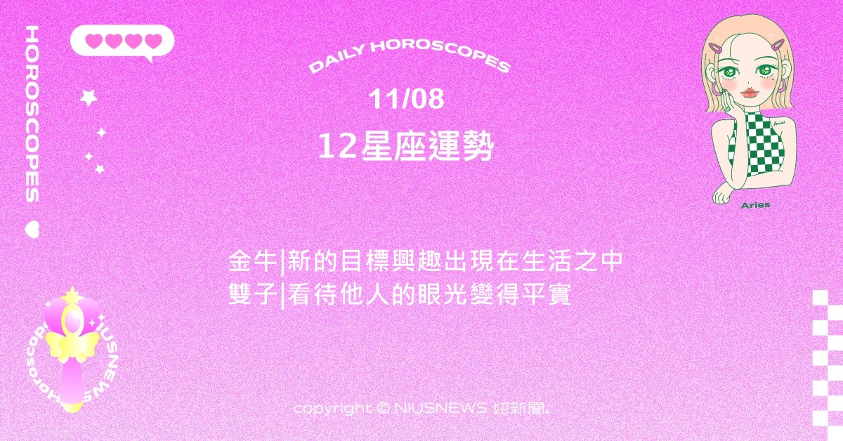 11/8星座點點名：牡羊不斷有需要妳投以注意力的對象。每日星座進化2.0 星座運勢、當日運勢、星座點點名、每日星座進化2.0