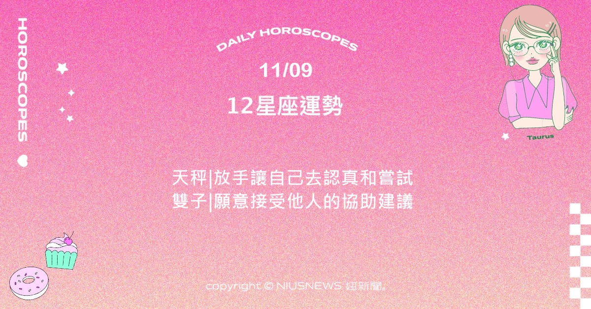11/9星座點點名：天蠍的人際關係或知名度悄悄打開。每日星座進化2.0 星座運勢、當日運勢、星座點點名、每日星座進化2.0