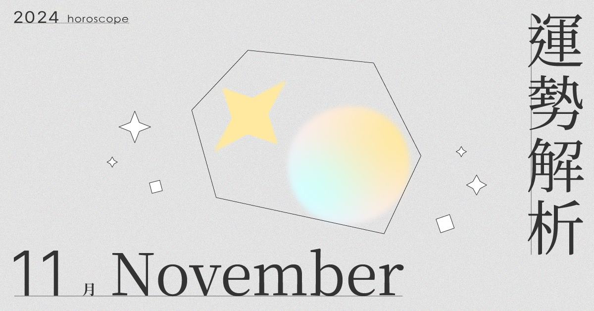 11月星座整體運勢大解析！困厄中孕育掌握自身幸福的決心｜星座點點名 11月星座運勢、星座運勢、當月運勢、星座點點名、每月星座進化