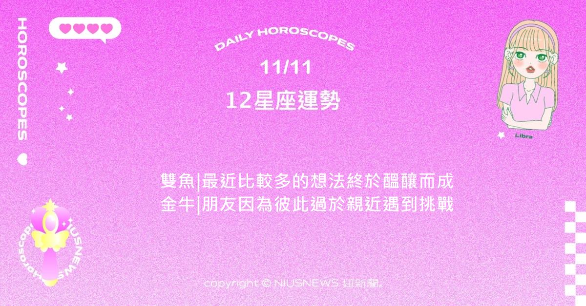 11/11星座點點名：巨蟹最近的氛圍比較慵懶或隨緣。每日星座進化2.0 星座運勢、當日運勢、星座點點名、每日星座進化2.0