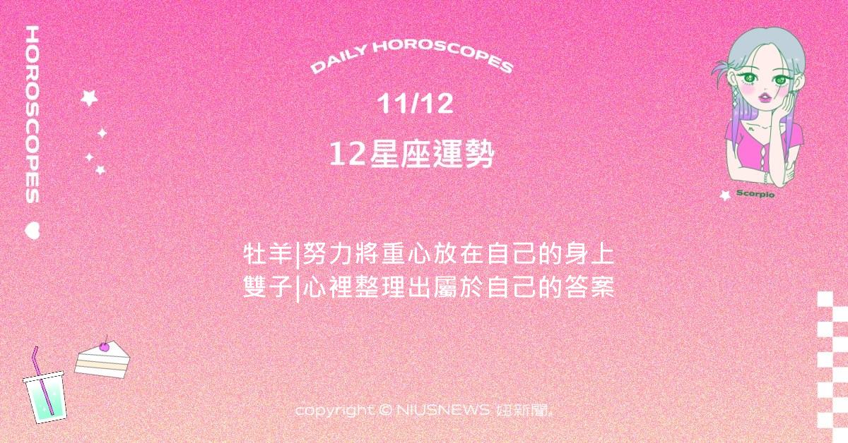 11/12星座點點名：處女的危機和挑戰在實力下逐漸通過。每日星座進化2.0 星座運勢、當日運勢、星座點點名、每日星座進化2.0