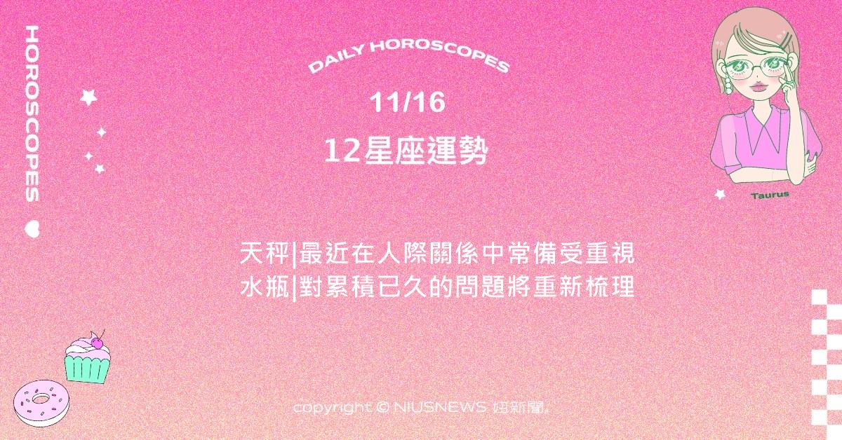 11/16星座點點名：金牛誠實面對情緒並找到消化方法。每日星座進化2.0 星座運勢、當日運勢、星座點點名、每日星座進化2.0