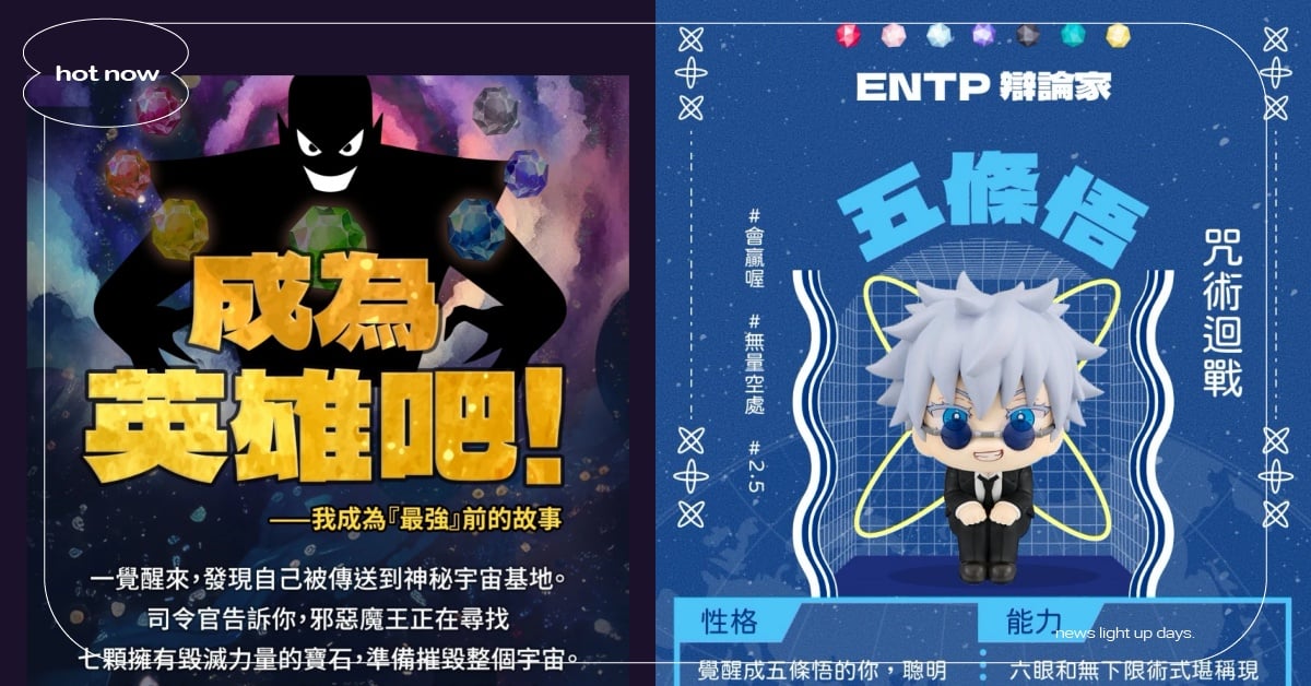 社群瘋傳「成為英雄吧」心理測驗！12題測出你的MBTI＆動漫角色，是五條悟、安妮亞？ 心理測驗、露天市集心理測驗、成為英雄吧心理測驗、MBTI心理測驗、動漫角色心理測驗