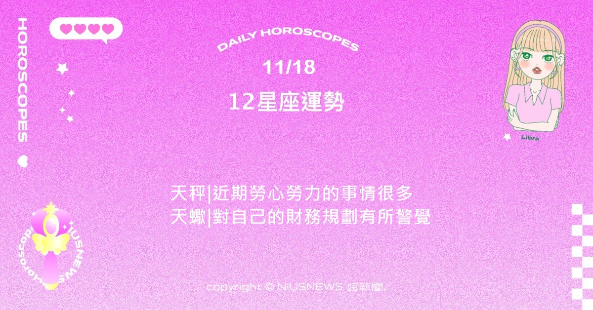 11/18星座點點名：獅子處在無欲無求的狀態之中。每日星座進化2.0 星座運勢、當日運勢、星座點點名、每日星座進化2.0
