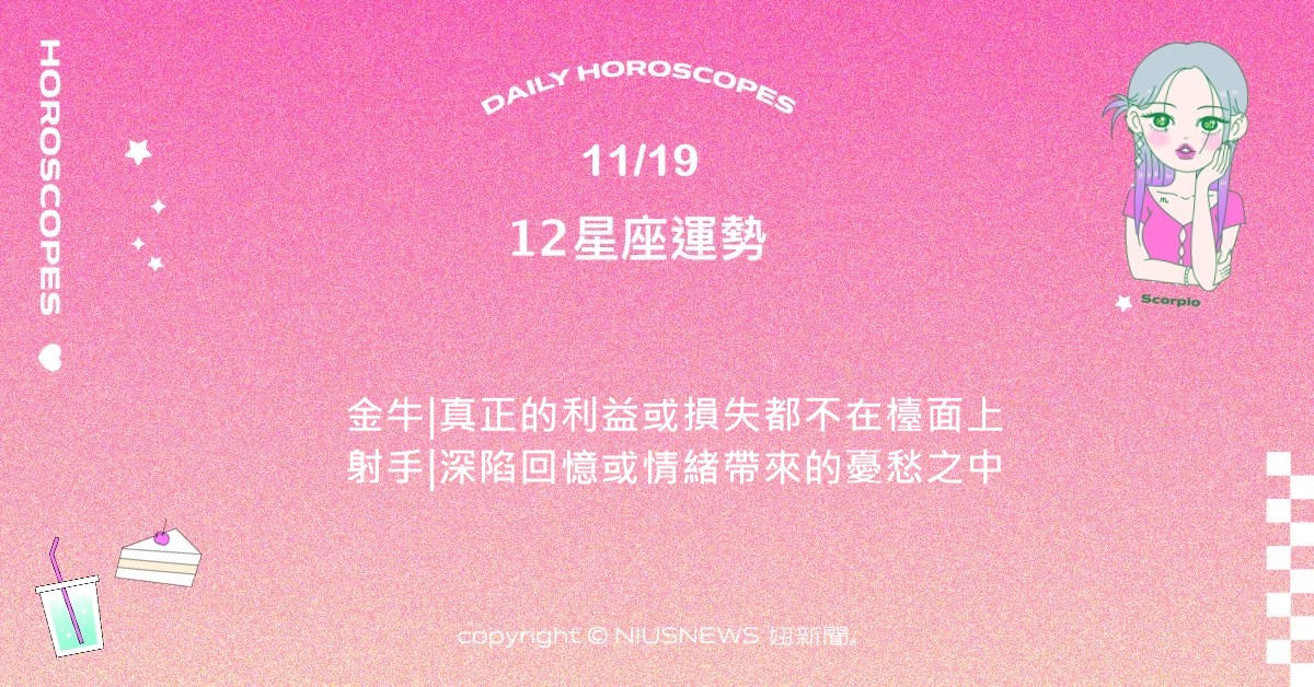 11/19星座點點名：雙魚對自己的付出和努力相當有感。每日星座進化2.0 星座運勢、當日運勢、星座點點名、每日星座進化2.0