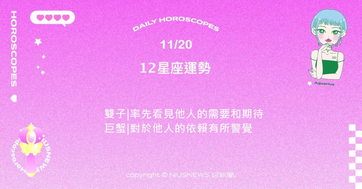 11/20星座點點名：天蠍近期不斷有好事情發生在身上。每日星座進化2.0 星座運勢、當日運勢、星座點點名、每日星座進化2.0