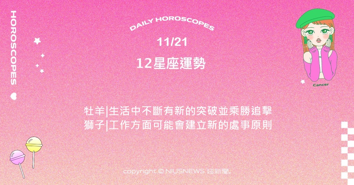11/21星座點點名：天秤心中可能會有著想要抒發的煩惱。每日星座進化2.0 星座運勢、當日運勢、星座點點名、每日星座進化2.0