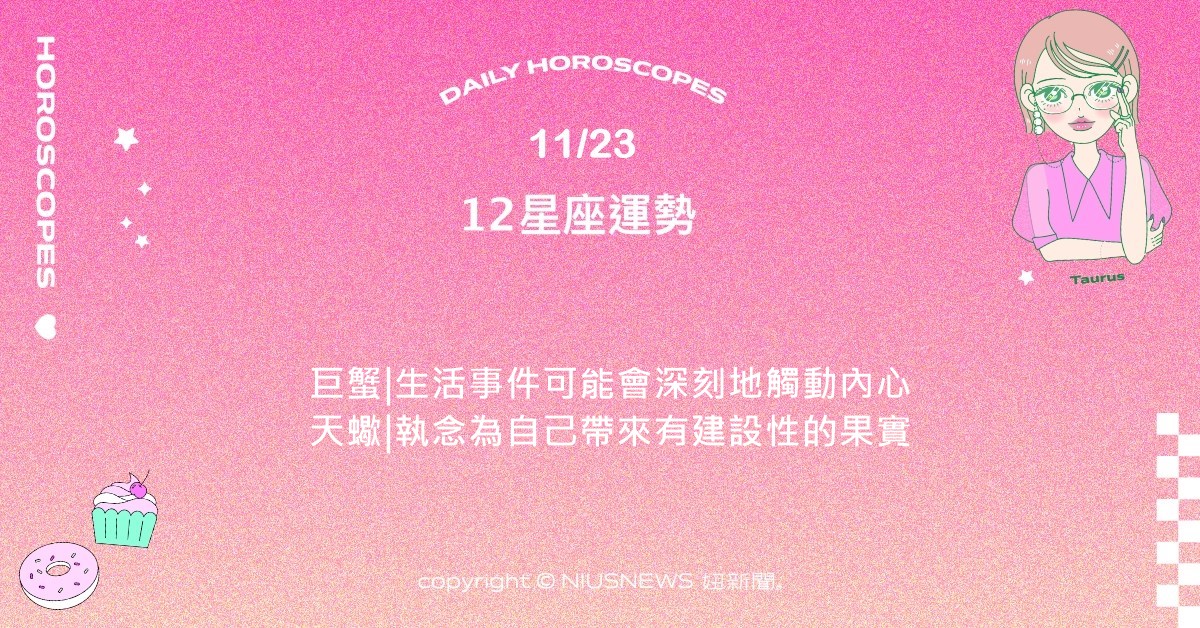 11/23星座點點名：射手近期對近朱者赤近墨者黑相當有感。每日星座進化2.0 星座運勢、當日運勢、星座點點名、每日星座進化2.0