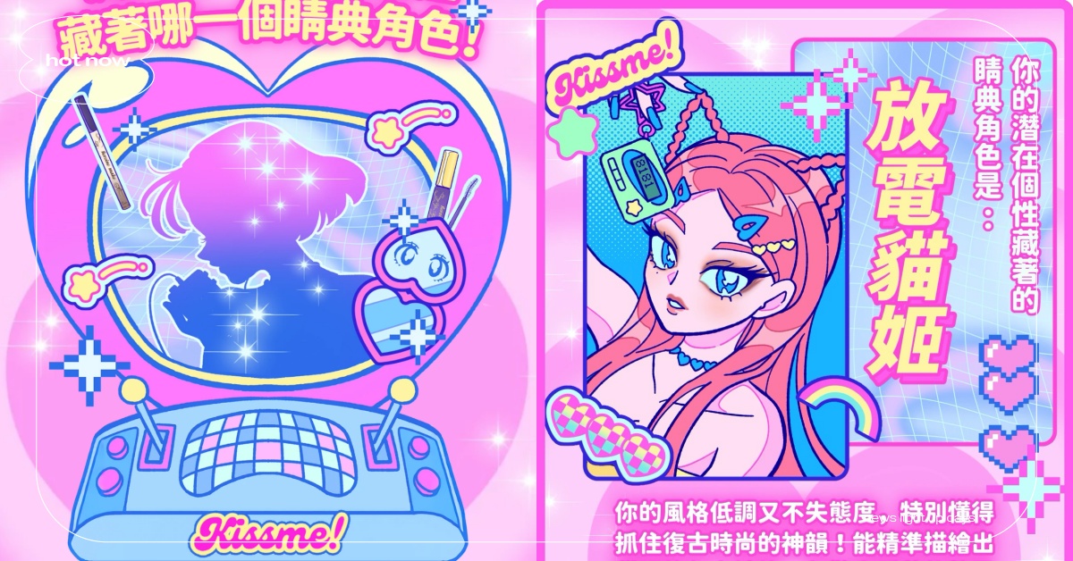 心理測驗「y2k時光機」測出潛在個性！7題解鎖專屬睛典角色，代表復刻小物全公開 心理測驗、心理測驗y2k時光機、KISSME花漾美姬、KISSME花漾美姬心理測驗、寬片片