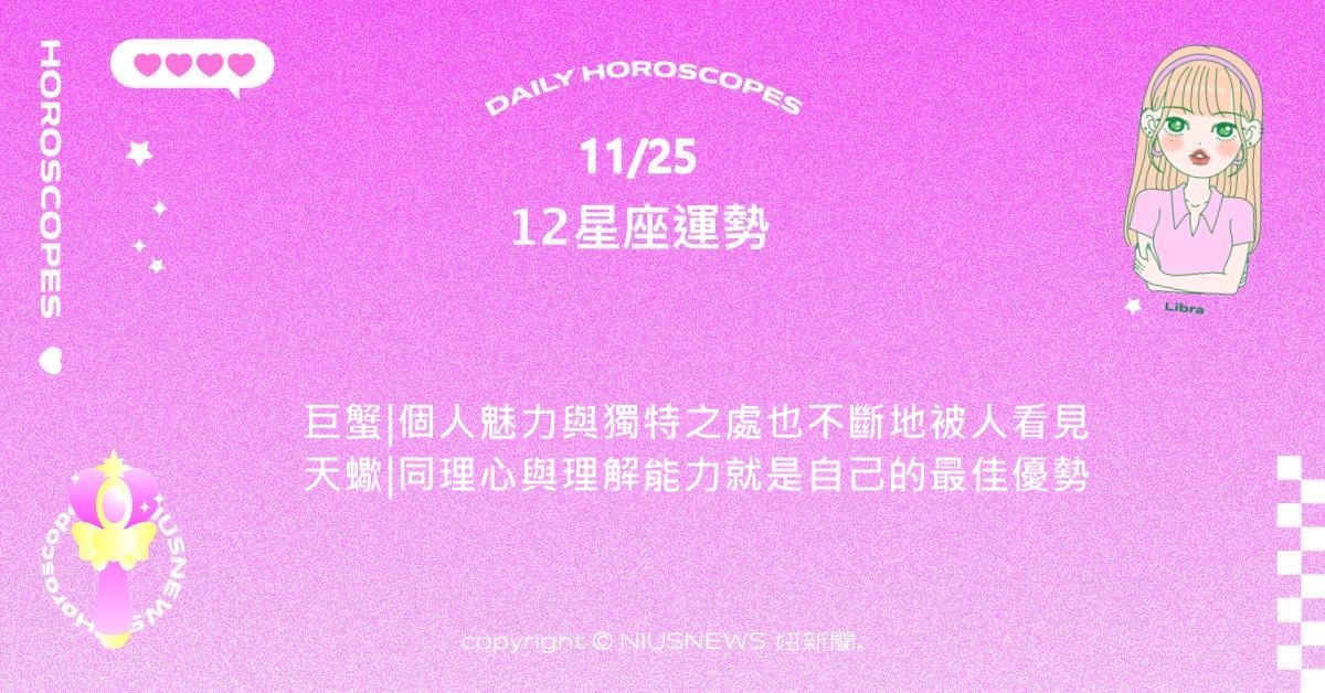 11/25星座點點名：水瓶某些決定必須認賠殺出。每日星座進化2.0 星座運勢、當日運勢、星座點點名、每日星座進化2.0