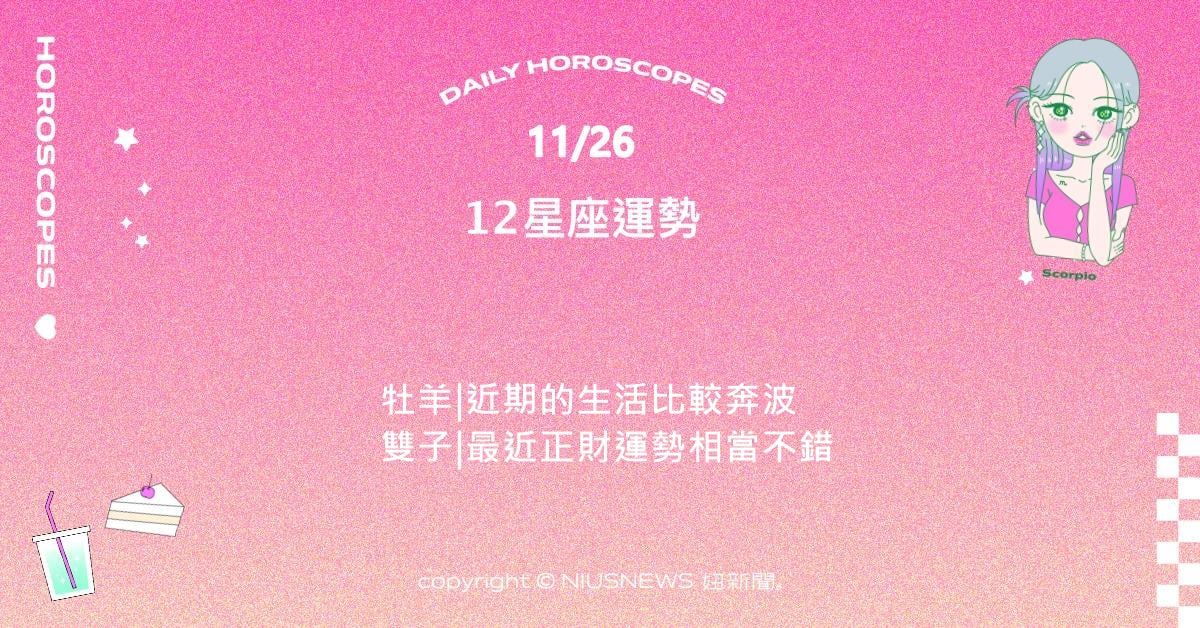11/26星座點點名：雙魚最近的前輩緣與長輩緣都相當不錯。每日星座進化2.0 星座運勢、當日運勢、星座點點名、每日星座進化2.0