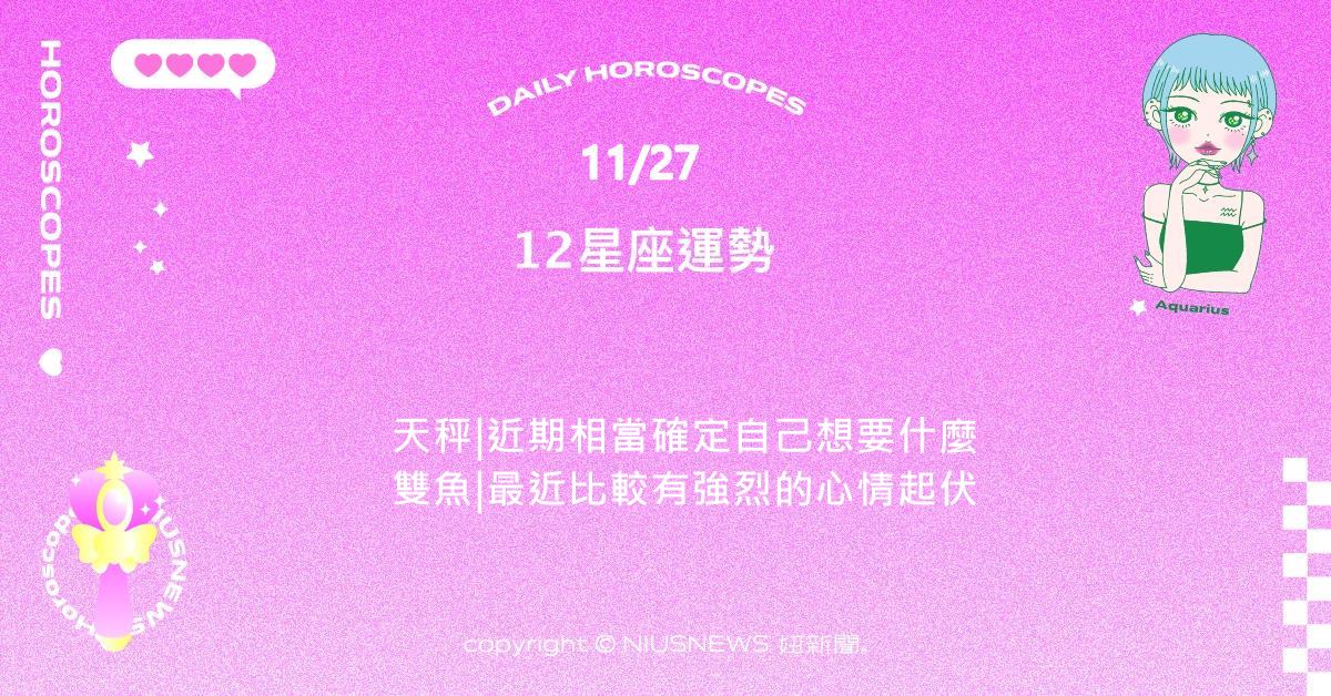 11/27星座點點名：金牛最近的遭遇充滿了波折和變動。每日星座進化2.0 星座運勢、當日運勢、星座點點名、每日星座進化2.0