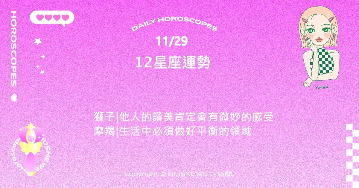 11/29星座點點名：牡羊最近的事業運與偏財運都相當豐沛。每日星座進化2.0 星座運勢、當日運勢、星座點點名、每日星座進化2.0