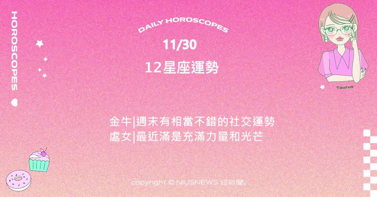 11/30星座點點名：天秤最近需要大量的休息或獨處時間。每日星座進化2.0 星座運勢、當日運勢、星座點點名、每日星座進化2.0