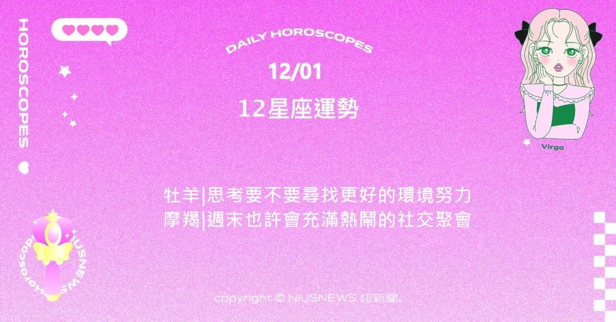 12/1星座點點名：雙子近期家人是特別在意的對象。每日星座進化2.0 星座運勢、當日運勢、星座點點名、每日星座進化2.0