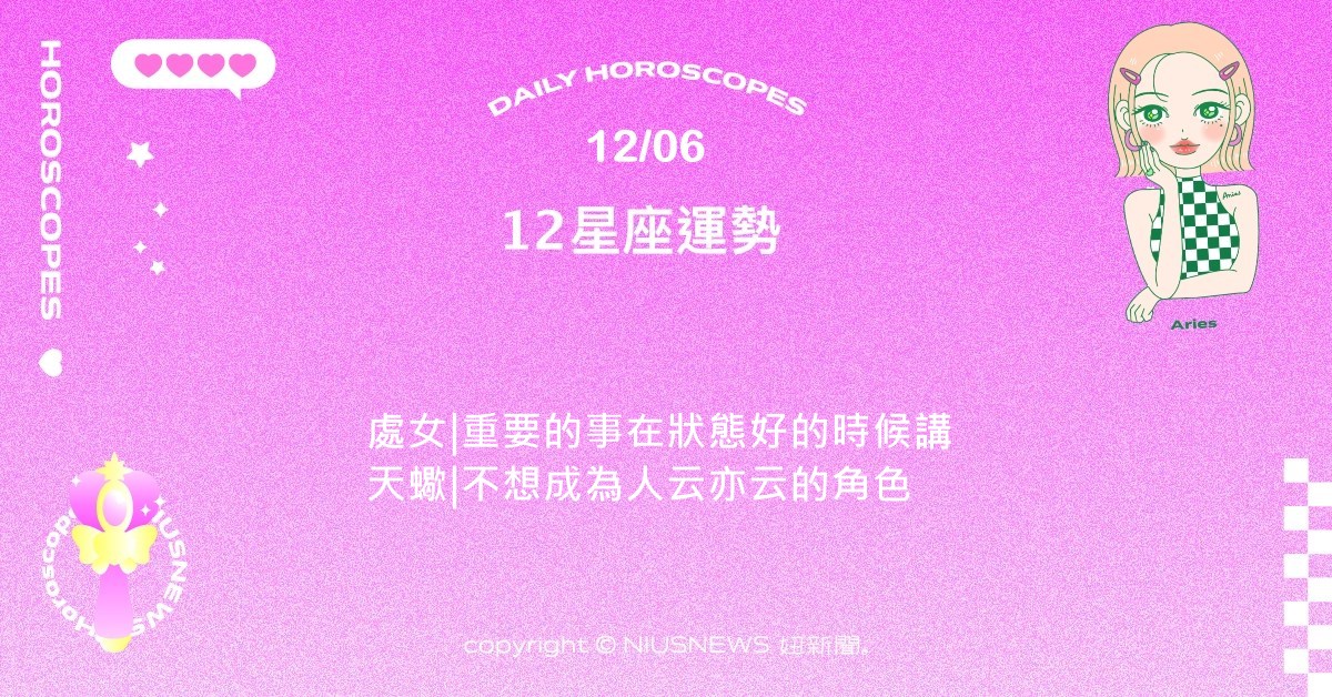 12/6星座點點名：雙子逐漸對自己渴望的形象有著鮮明的勾勒。每日星座進化2.0  星座運勢、當日運勢、星座點點名、每日星座進化2.0