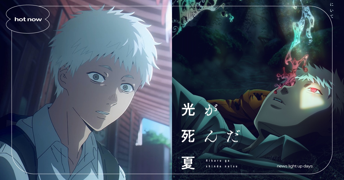 《光逝去的夏天》動畫Netflix獨佔！預告＋開播時間曝光，神還原獵奇恐怖氛圍被讚爆 光逝去的夏天、光逝去的夏天動畫、光逝去的夏天Netflix、光逝去的夏天開播、光逝去的夏天劇情、光逝去的夏天聲優