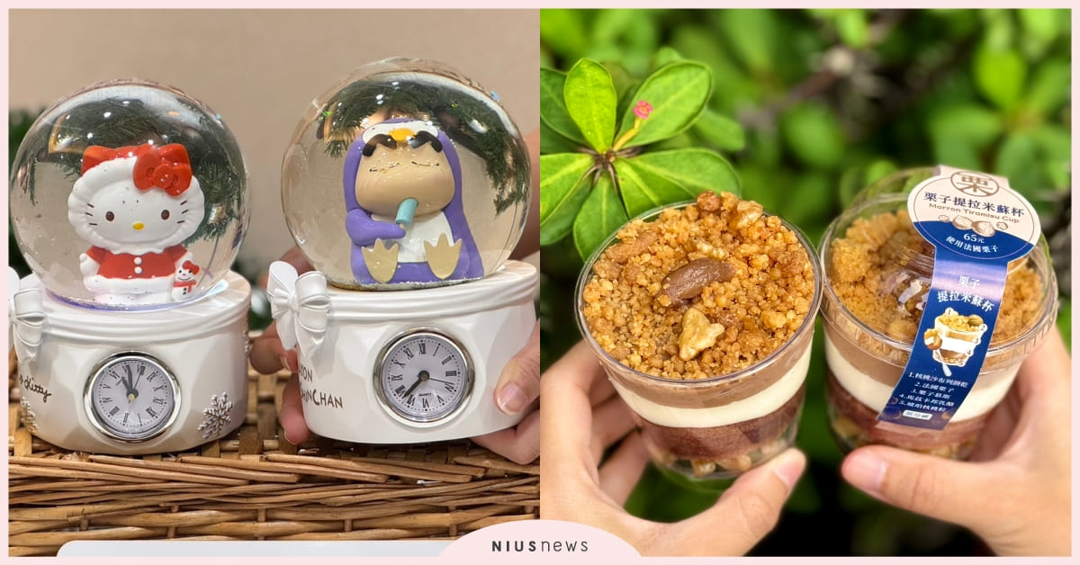 7-11開賣台版「栗子提拉米蘇杯」！香濃栗子慕斯＋琥珀核桃口感豐富，交換禮物首選人氣IP水晶球 7-11、栗子提拉米蘇杯、超商、七彩炫光水晶球、陳高風味拿鐵