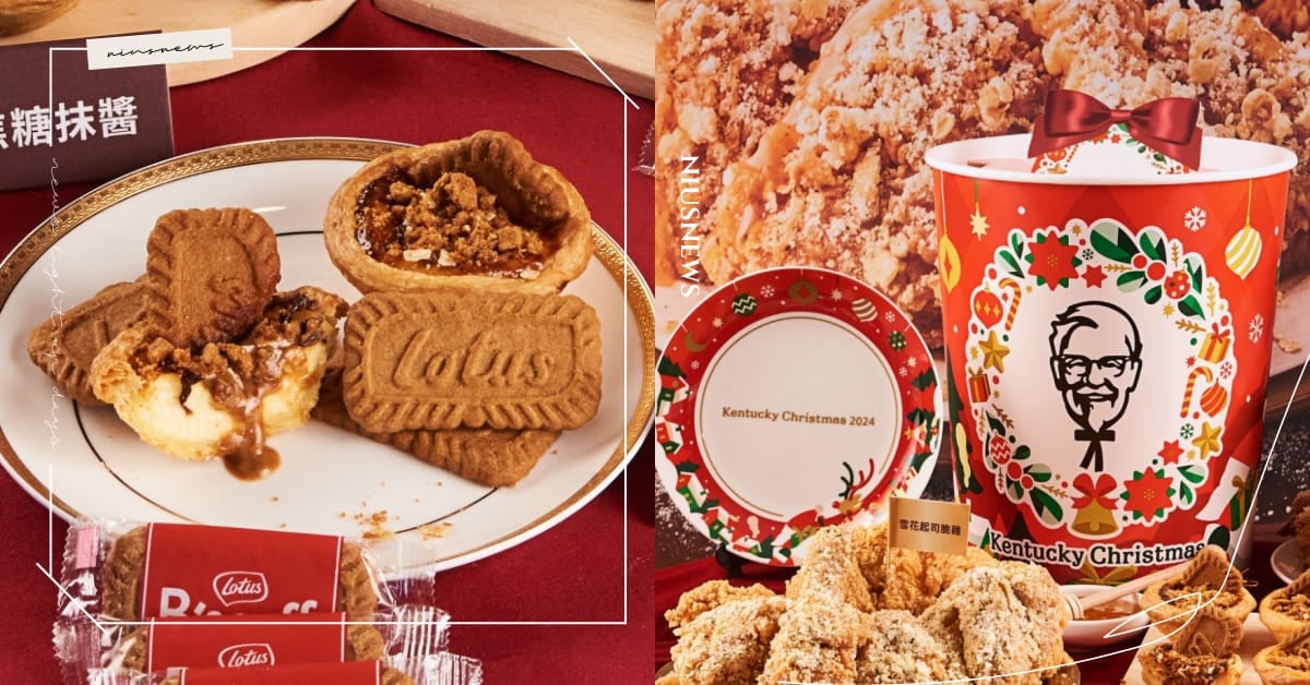 人氣肯德基「聖誕巨大桶」12/10開吃！必吃「雪花起司脆雞」鹹香涮嘴，「焦糖脆餅蛋撻」香甜酥脆 肯德基、蛋塔、聖誕巨大桶、草莓奶油比司吉、焦糖脆餅蛋撻、雪花起司脆雞