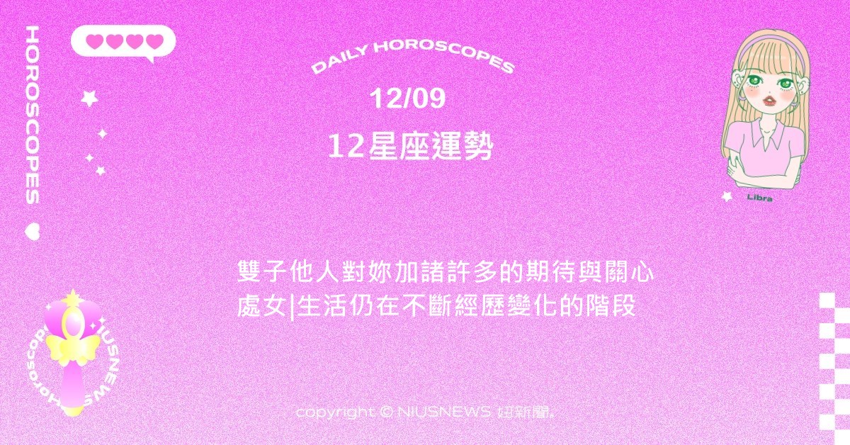 12/9星座點點名：水瓶渴望他人的關心與注意力。每日星座進化2.0 星座運勢、當日運勢、星座點點名、每日星座進化2.0