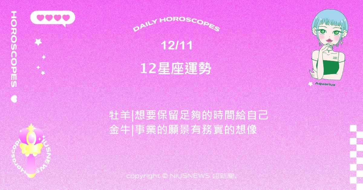 12/11星座點點名：雙子個人魅力無處掩蔽只好綻放。每日星座進化2.0 星座運勢、當日運勢、星座點點名、每日星座進化2.0
