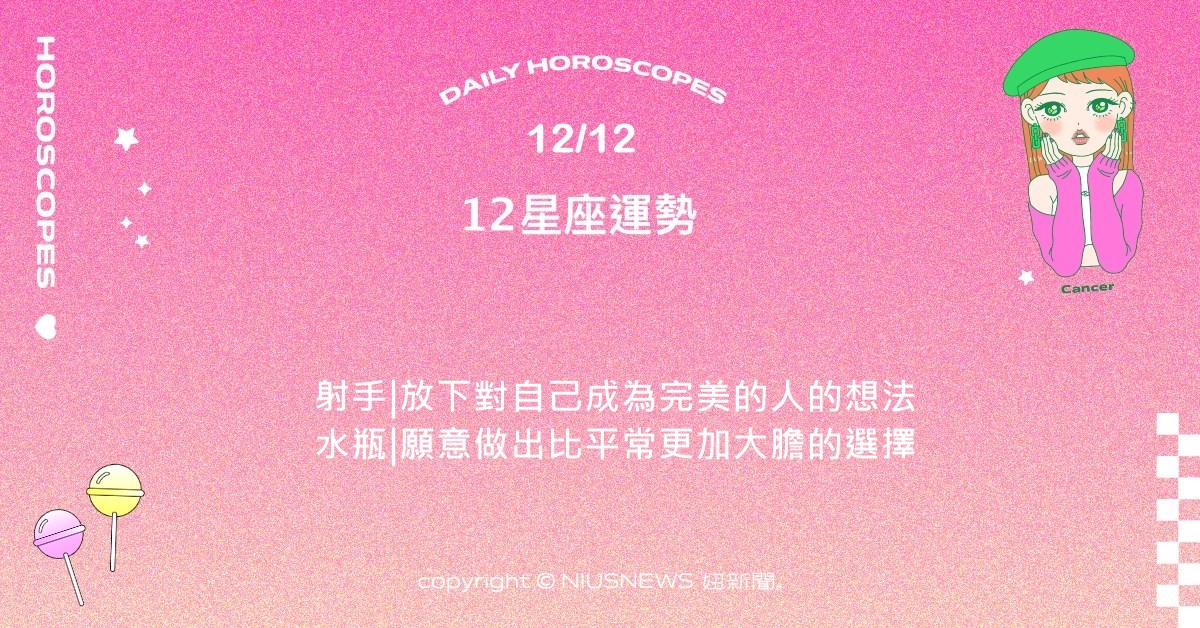 12/12星座點點名：獅子事業上可能會有新的機會。每日星座進化2.0 星座運勢、當日運勢、星座點點名、每日星座進化2.0