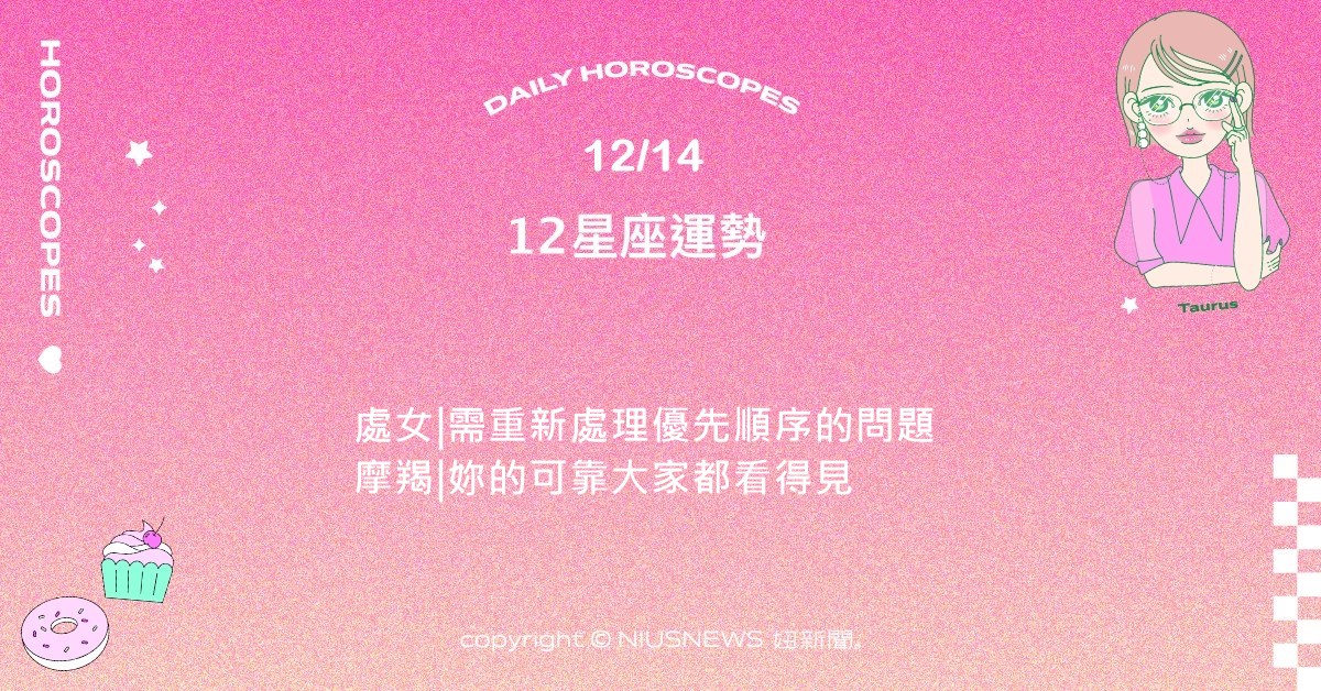 12/14星座點點名：金牛對在意的事情付出了非常多的心力。每日星座進化2.0 星座運勢、當日運勢、星座點點名、每日星座進化2.0