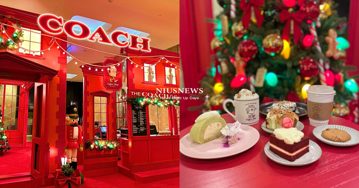 打卡COACH快閃咖啡廳！聯名昇恆昌內湖旗艦店、濃濃美式聖誕氛圍必踩點 coach、coach咖啡廳、昇恆昌、咖啡廳、聯名、聖誕節