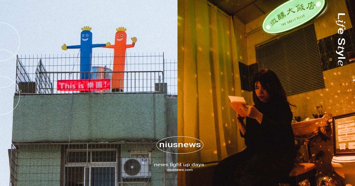 驚喜製造《如果城市，是座樂園》7大亮點！士林巷弄三層透天厝開展，時間延長至3月底 驚喜製造、驚喜製造展覽、驚喜製造如果城市是座樂園、如果城市是座樂園、如果城市是座樂園推薦