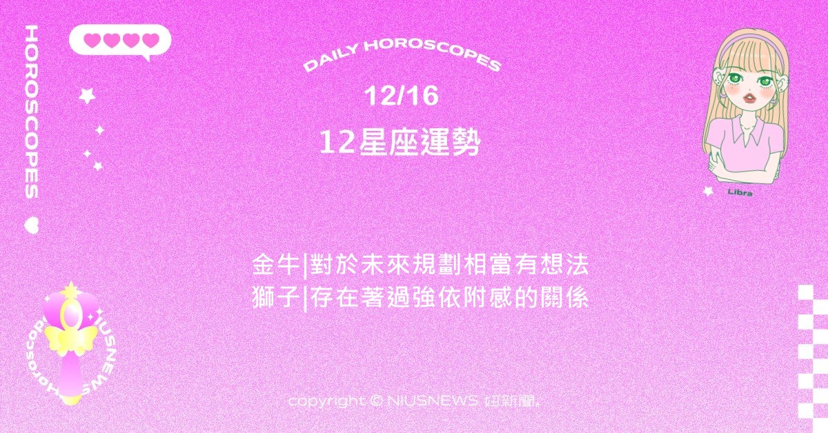 12/16星座點點名：處女的遠見為自己帶來好處。每日星座進化2.0 星座運勢、當日運勢、星座點點名、每日星座進化2.0