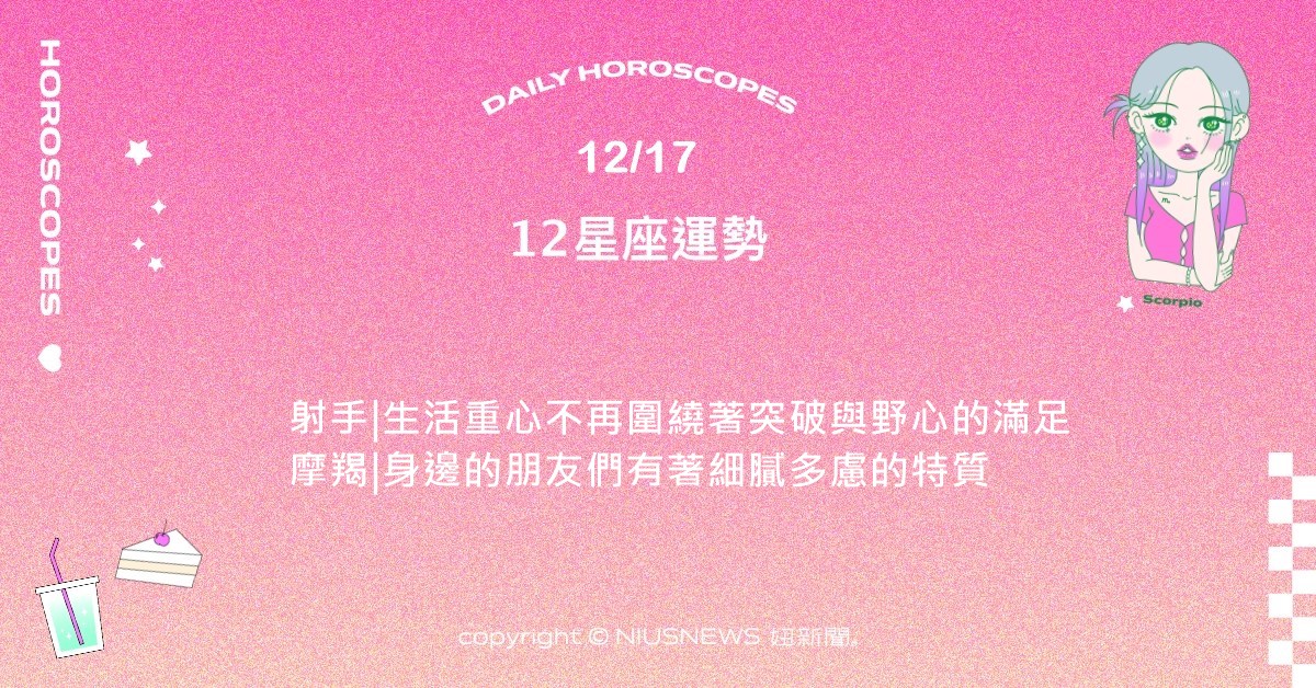 12/17星座點點名：天蠍工作狂的面貌浮出水面。每日星座進化2.0 星座運勢、當日運勢、星座點點名、每日星座進化2.0