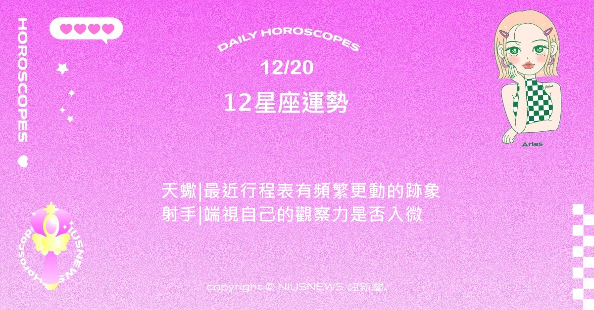 12/20星座點點名：雙魚近兩日可能會有較多聚餐的邀約。每日星座進化2.0 星座運勢、當日運勢、星座點點名、每日星座進化2.0
